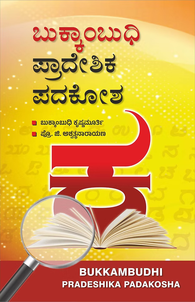 ಬುಕ್ಕಾಂಬುಧಿ ಪ್ರಾದೇಶಿಕ ಪದಕೋಶ | Bukkambudhi Pradeshika Padakosha