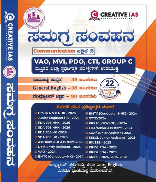 "ಸಮಗ್ರ ಸಂವಹನ" (Communication Paper 2) Creative IAS