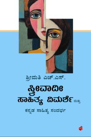 ಸ್ತ್ರೀವಾದೀ ಸಾಹಿತ್ಯ ವಿಮರ್ಶೆ ಮತ್ತು ಕನ್ನಡ ಸಾಹಿತ್ಯ ಸಂಧರ್ಭ | Streevadi Sahitya Vimarshe Mattu Kannada Sahitya Sandharbha By by ಶ್ರೀಮತಿ ಎಚ್ ಎಸ್, Sreemathi H S