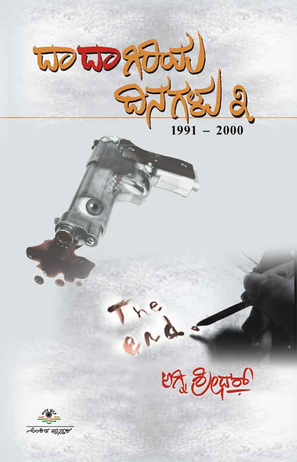 ದಾದಾಗಿರಿಯ ದಿನಗಳು - 2 |Dadagiriya Dinagalu - 2 By Agni Sreedhar, ಅಗ್ನಿ ಶ್ರೀಧರ್
