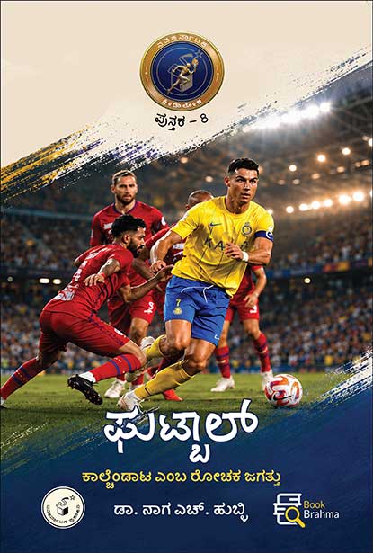 ಫುಟ್ಟಾಬ್ (ಕ್ರೀಡಾ ಲೋಕ ಪುಸ್ತಕ - 8) | Football By ನಾಗ ಎಚ್ ಹುಬ್ಳಿ, Naga H Hubli