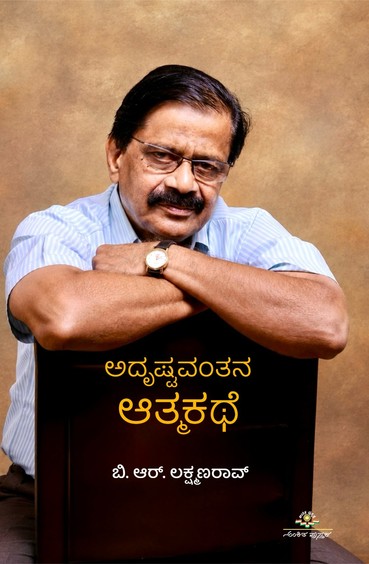 ಅದೃಷ್ಟವಂತನ ಆತ್ಮಕಥೆ / Adrusthavantana Atmakathe by ಬಿ ಆರ್ ಲಕ್ಷ್ಮಣರಾವ್, B R Lakshmanrao
