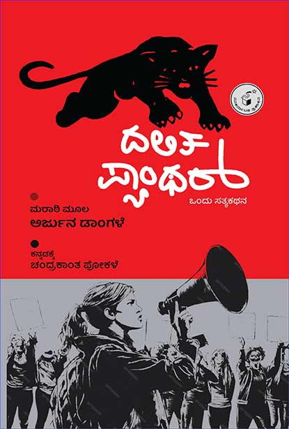 ದಲಿತ ಪ್ಯಾಂಥರ್ : ಒಂದು ಸತ್ಯಕಥನ | Dalita Pyanthar Ondu Satya Kathana | ಅನುವಾದ: ಚಂದ್ರಕಾಂತ ಪೋಕಳೆ, Chandrakanth Pokale