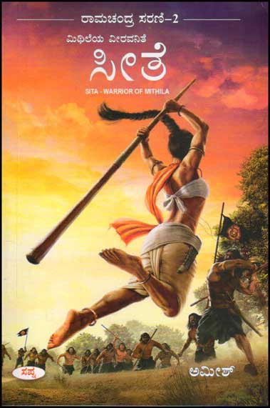 ಮಿಥಿಲೆಯ ವೀರವನಿತೆ : ಸೀತೆ (ರಾಮಚಂದ್ರ ಸರಣಿ ೨) | Sita Warrior of Mithila (Kannada) by ಅಮೀಶ್, Amish