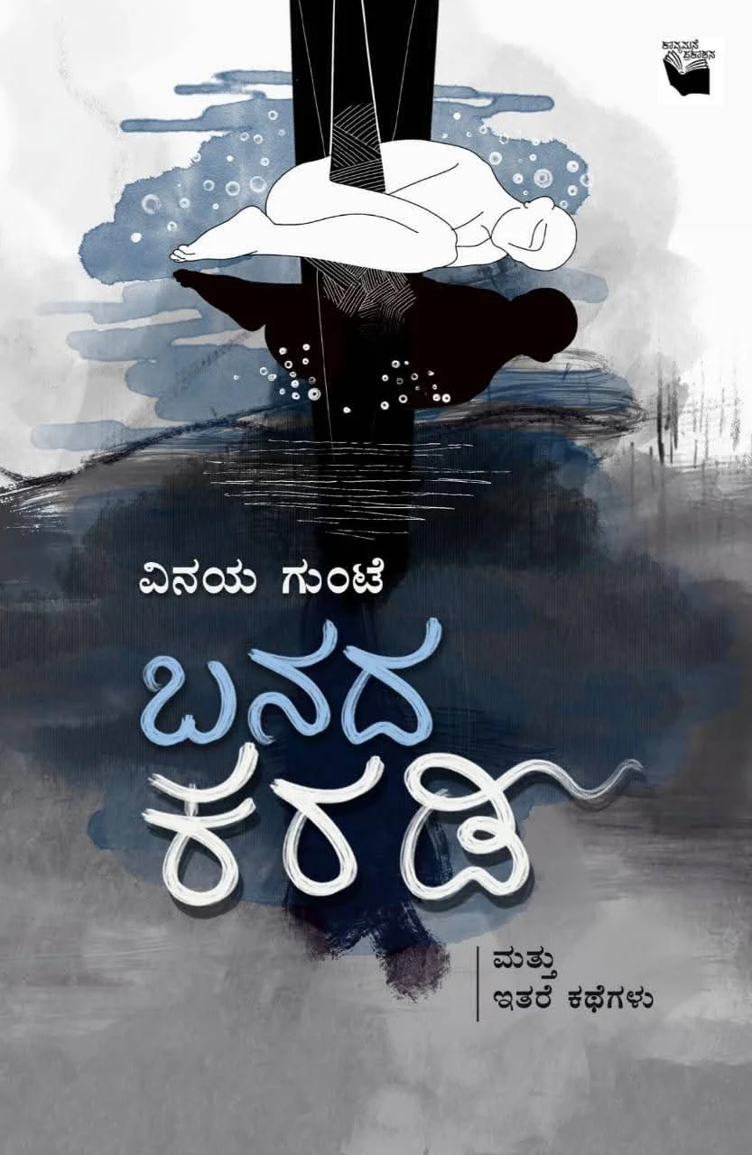 ಬನದ ಕರಡಿ By ವಿನಯ್ ಕುಂಟೆ | Vinay Gunte