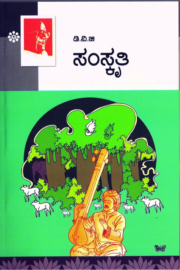 ಸಂಸ್ಕೃತಿ - ಡಿ.ವಿ.ಜಿ Samskruti - D V Gundappa (DVG) ಗುಂಡಪ್ಪ ಡಿ ವಿ ಜಿ (ಡಿವಿಜಿ),