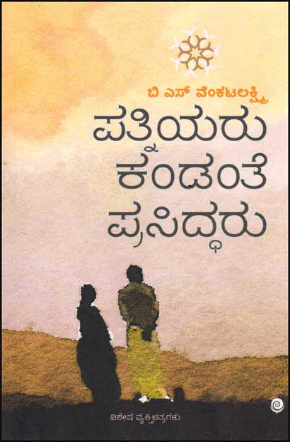  ಪತ್ನಿಯರು ಕಂಡಂತೆ ಪ್ರಸಿದ್ಧರು : ವಿಶೇಷ ವ್ಯಕ್ತಿಚಿತ್ರಗಳು Patniyaru Kandante Prasiddaru By G B Ravikumar, ಸಂಪಾ : ಜಿ ಬಿ ರವಿಕುಮಾರ್,