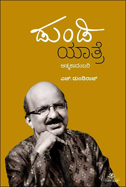 ದುಂಡಿ ಯಾತ್ರೆ | Dundi Yatre By ಡುಂಡಿರಾಜ್ ಎಚ್, Dundiraj H