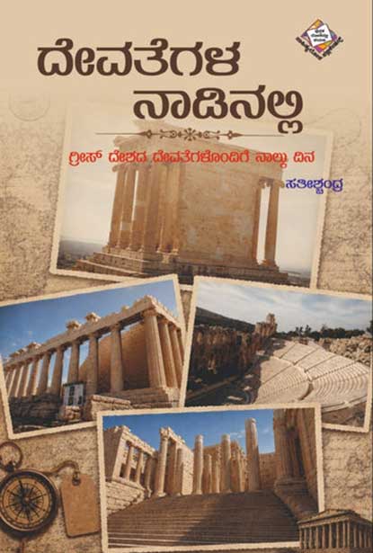 ದೇವತೆಗಳ ನಾಡಿನಲ್ಲಿ: ಗ್ರೀಸ್ ದೇಶದ ದೇವತೆಗಳೊಂದಿಗೆ ನಾಲ್ಕು ದಿನ | Devategala Nadinalli By ಸತೀಶ್ಚಂದ್ರ , Satishchandra