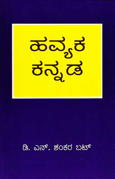 ಹವ್ಯಕ ಕನ್ನಡ : ಇದು ಕರಾವಳಿಯ ಒಂದು ಕನ್ನಡ ಒಳನುಡಿ | Havyaka Kannada by ಡಿ ಎನ್ ಶಂಕರ ಭಟ್, D N Shankar Bhat 