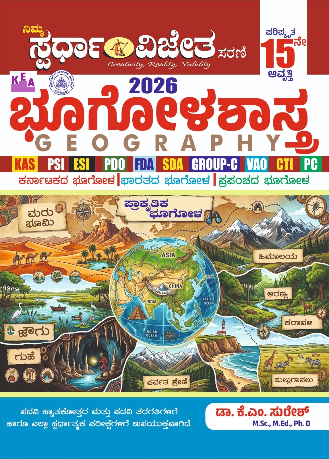 ಭೂಗೋಳಶಾಸ್ತ್ರ : ಕೆ ಎಂ ಸುರೇಶ್ | Bhoogolasastra : Geography