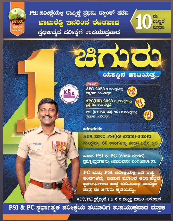 ಚಿಗುರು ಯಶಸ್ಸಿನ ಹಾದಿಯತ್ತ...| PSI PC ಪರೀಕ್ಷೆಗಳಿಗಾಗಿ | ಬಾಬುರೆಡ್ಡಿ PSI | Chiguru Book Publications | 2026 10th EDITION