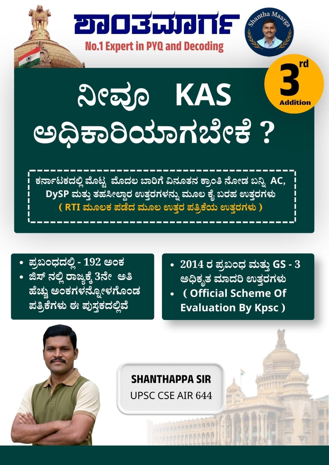 ನೀವು KAS ಅಧಿಕಾರಿಯಾಗಬೇಕೆ? | Shanthappa | Shanta Marga