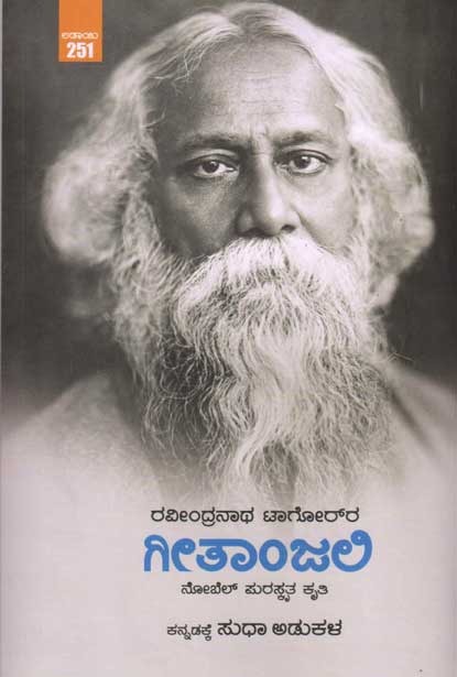 ಗೀತಾಂಜಲಿ : ನೋಬೆಲ್ ಪುರಸ್ಕೃತ ಕೃತಿ (ಸುಧಾ ಅಡುಕಳ) | Gitanjali : Kannada Sudha Adukala