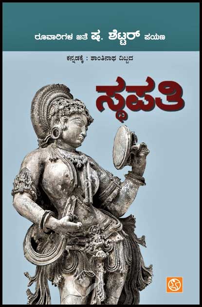ಸ್ಥಪತಿ (ರೂವಾರಿಗಳ ಜತೆ ಷ. ಶೆಟ್ಟರ್ ಪಯಣ)| Stapathi : A Journey With Hortizanes By S. Shettar