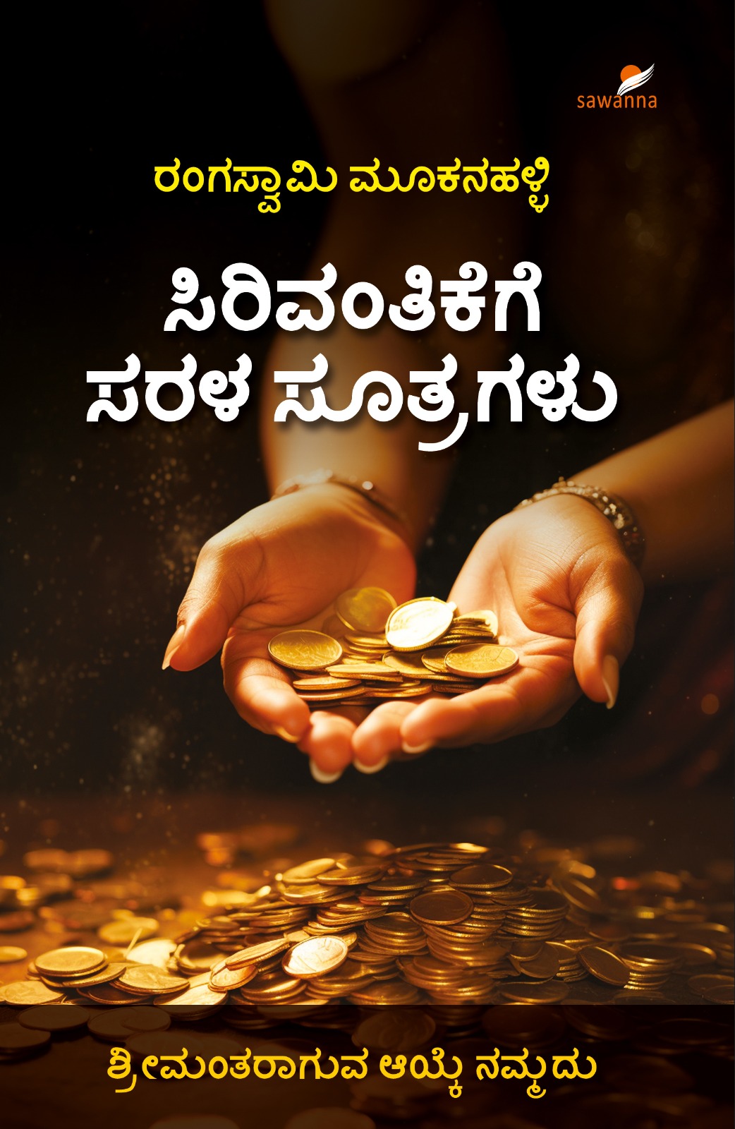 ಸಿರಿವಂತಿಕೆಗೆ ಸರಳ ಸೂತ್ರಗಳು | Sirivantikege Sarala Sutragalu