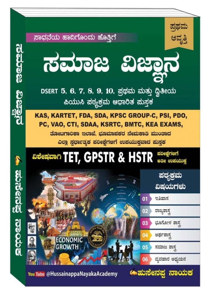 ಸಮಾಜ ವಿಜ್ಞಾನ : TET, GPSTR, & HSTR - ಹುಸೇನಪ್ಪ ನಾಯಕ