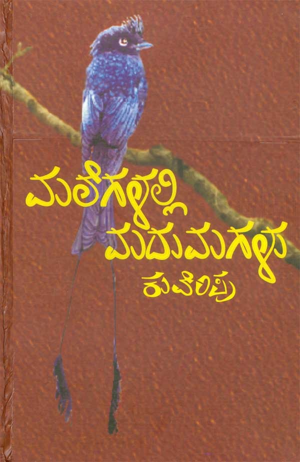 ಮಲೆಗಳಲ್ಲಿ ಮದುಮಗಳು | Malegalalli Madumagalu