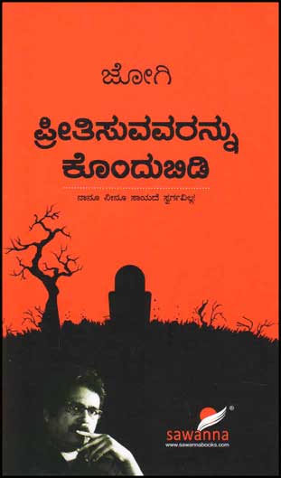 ಪ್ರೀತಿಸುವವರನ್ನು ಕೊಂದುಬಿಡಿ : ನಾನೂ ನೀನೂ ಸಾಯದೆ ಸ್ವರ್ಗವಿಲ್ಲ | Preethisuvavarannu Kondhubidi By Jogi ಜೋಗಿ,