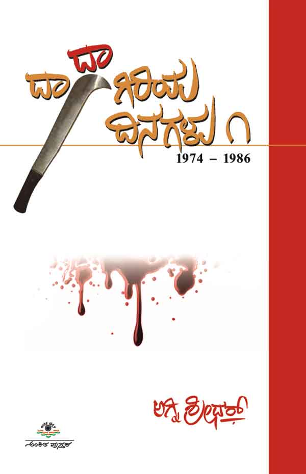 ದಾದಾಗಿರಿಯ ದಿನಗಳು - 1 |Dadagiriya Dinagalu - 1 By Agni Sreedhar, ಅಗ್ನಿ ಶ್ರೀಧರ್