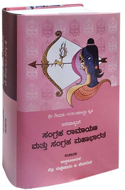 ಸಂಗ್ರಹ ರಾಮಾಯಣ ಮತ್ತು ಸಂಗ್ರಹ ಮಹಾಭಾರತ | Sangraha Ramayana Mattu Sangraha Mahabharata by ಮಲ್ಲೇಪುರಂ ಜಿ ವೆಂಕಟೇಶ, Mallepuram G Venkatesh