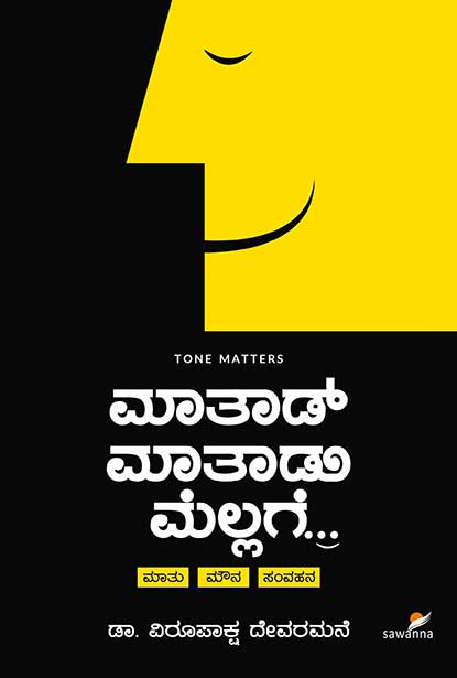 ಮಾತಾಡ್ ಮಾತಾಡು ಮೆಲ್ಲಗೆ... | Maathad Maathaadu Mellage by ವಿರುಪಾಕ್ಷ ದೇವರಮನೆ, Virupaksha Devaramane