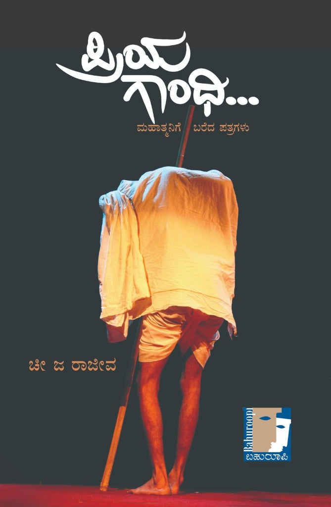 ಪ್ರಿಯ ಗಾಂಧಿ Priya Gandhi  By Chi Ja Rajeeva, ಚೀ ಜ ರಾಜೀವ