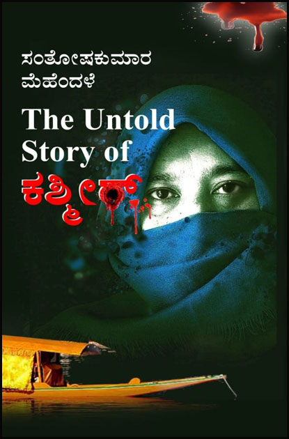 The Untold Story of ಕಾಶ್ಮೀರ್ | the untold story of kashmir By Santoshkumar Mehandale, ಸಂತೋಷಕುಮಾರ ಮೆಹೆಂದಳೆ