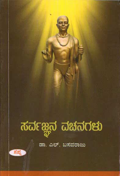 ಸರ್ವಜ್ಞನ ವಚನಗಳು | Sarvajnana Vachanagalu By Dr. L Basavaraju, ಎಲ್. ಬಸವರಾಜು