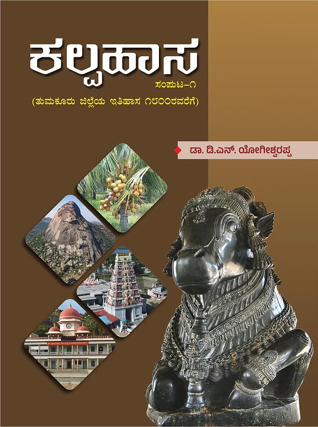ಕಲ್ಪಹಾಸ: ಸಂಪುಟ 1 |  Kalpahasa Vol-1 | (ತುಮಕೂರು ಜಿಲ್ಲೆಯ ಇತಿಹಾಸ 1800 ರವರೆಗೆ) | ಡಾ. ಡಿ.ಎನ್. ಯೋಗೀಶ್ವರಪ್ಪ | Dr. Yogeeshwarappa