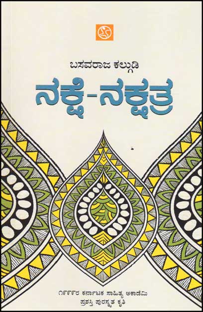 ನಕ್ಷೆ ನಕ್ಷತ್ರ : ಸಾಹಿತ್ಯ, ಇತಿಹಾಸ ಮತ್ತು ಸಂಸ್ಕೃತಿ ಸಂಬಂಧವನ್ನು ಕುರಿತ ಲೇಖನಗಳು Nakshe Nakshatra By Basavaraj Kalgudi, ಬಸವರಾಜ ಕಲ್ಗುಡಿ