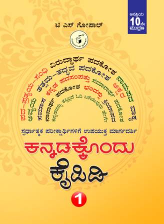 ಕನ್ನಡಕ್ಕೊಂದು ಕೈಪಿಡಿ - 1 Kannadakkondu Kaipidi - 1 By T S Gopal, ಗೋಪಾಲ್ ಟಿ ಎಸ್.