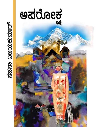 ಅಪರೋಕ್ಷ / Aparoksha by ಸಹನಾ ವಿಜಯಕುಮಾರ್, Sahana Vijayakumar
