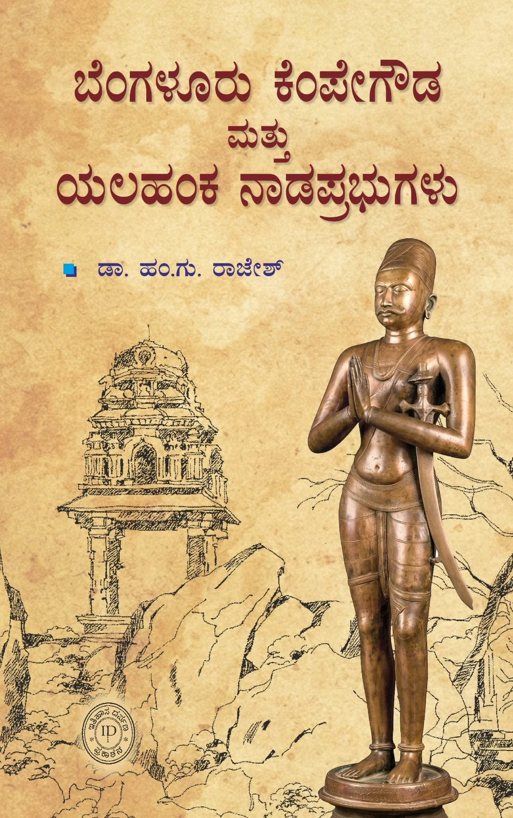 ಬೆಂಗಳೂರು ಕೆಂಪೇಗೌಡ ಮತ್ತು ಯಲಹಂಕ ನಾಡಪ್ರಭುಗಳು | Bengaluru Kempegowda and Yalahanka Nadaprabhugalu by ಹಂ ಗು ರಾಜೇಶ್ , H G Rajesh 