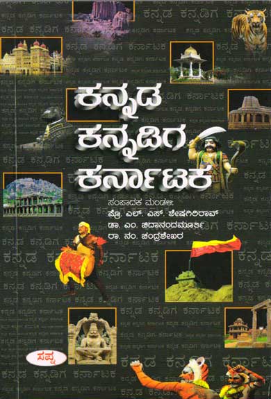 ಕನ್ನಡ ಕನ್ನಡಿಗ ಕರ್ನಾಟಕ : ಎಲ್ ಎಸ್ ಶೇಷಗಿರಿ ರಾವ್  Kannada Kannadiga karnataka By  L S Sheshagiri Rao