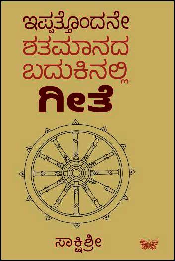 ಇಪ್ಪತ್ತೊಂದನೇ ಶತಮಾನದ ಬದುಕಿನಲ್ಲಿ ಗೀತೆ | 21Ne Shatamaanada Badukinalli Geete by ಸಾಕ್ಷಿಶ್ರೀ , Sakshi Shree