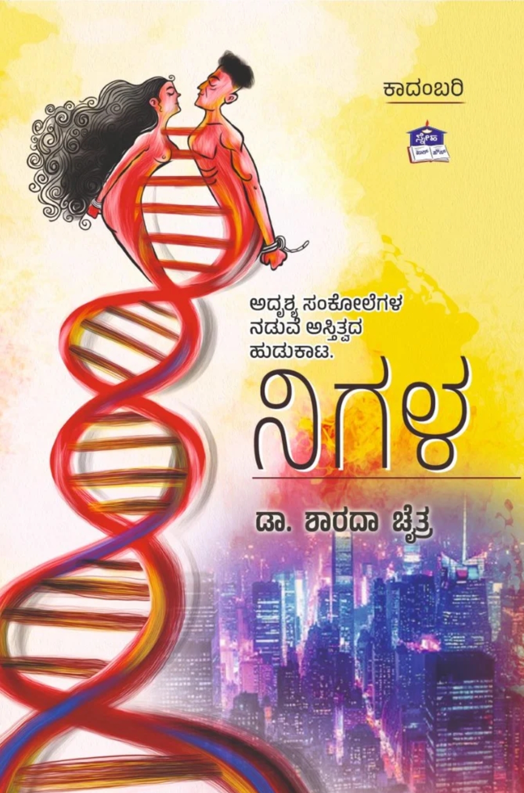 ನಿಗಳ | Nigala - Novel By Sharada Chaitra, ಶಾರದಾ ಚೈತ್ರ