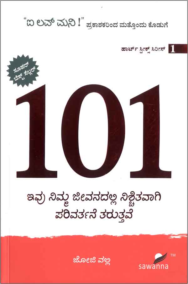  101 ಇವು ನಿಮ್ಮ ಜೀವನದಲ್ಲಿ ನಿಶ್ಚಿತವಾಗಿ ಪರಿವರ್ತನೆ ತರುತ್ತವೆ 101 Ivu Nimma Jeevanadalli Nischitavagi Parivartane Taruttave By Joji Valli