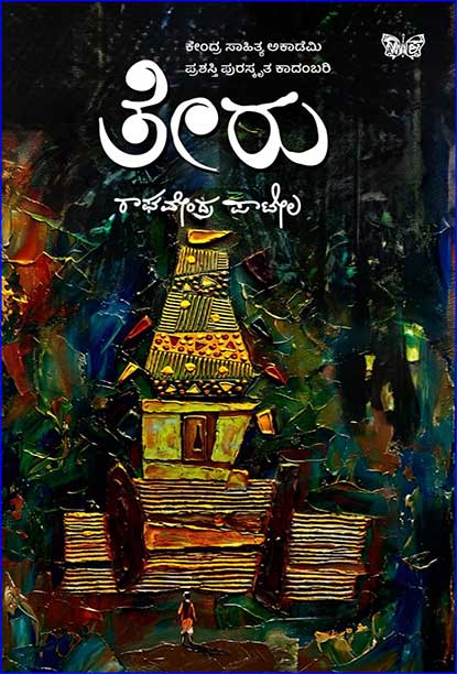 ತೇರು | Teru By ರಾಘವೇಂದ್ರ ಪಾಟೀಲ, Raghavendra Patil