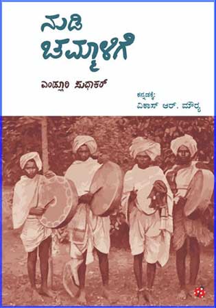 ನುಡಿ ಚಮ್ಮಾಳಿಗೆ | Nudi Chammalige by Endluri Sudhakar, ಎಂಡ್ಲೂರಿ ಸುಧಾಕರ್ 