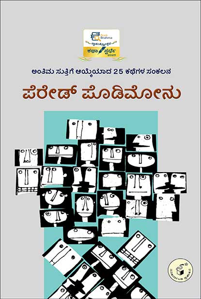ಪೆರೇಡ್ ಪೊಡಿಮೋನು | Parade Podimonu