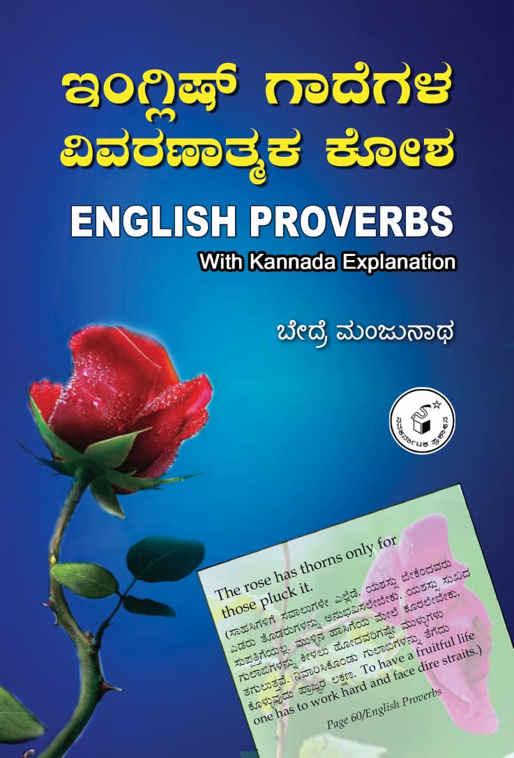 ಇಂಗ್ಲಿಷ ಗಾದೆಗಳ ವಿವರಣಾತ್ಮಕ ಕೋಶ|English Gaadegala Vivaranaatmaka Kosha By ಬೇದ್ರೆ ಮಂಜುನಾಥ, Bedre Manjunatha