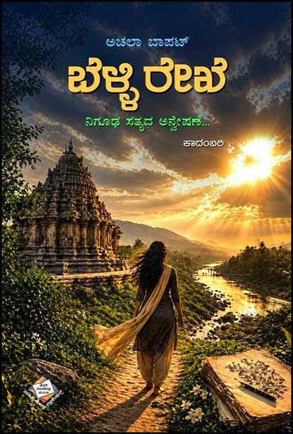 ಬೆಳ್ಳಿ ರೇಖೆ : ನಿಗೂಢ ಸತ್ಯದ ಅನ್ವೇಷಣೆ | Belli Rekhe by ಅಚಲಾ ಬಾಪಟ್ , Achala Bapat