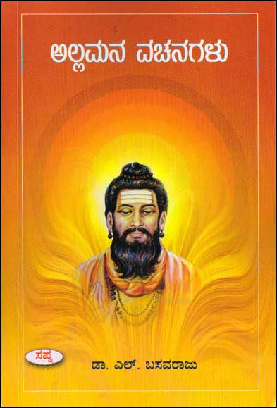 ಅಲ್ಲಮನ ವಚನಗಳು | Allamana Vachanagalu by Dr. L Basavaraju, ಎಲ್. ಬಸವರಾಜು