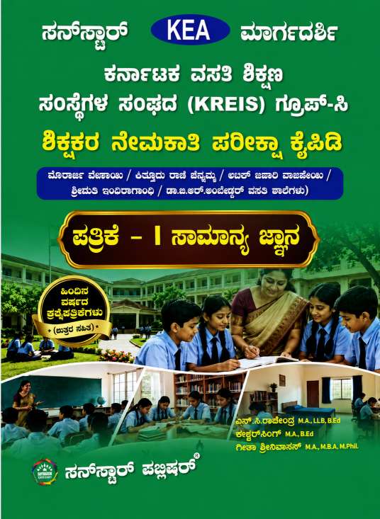 KEA KREIS Group C ಶಿಕ್ಷಕರ ನೇಮಕಾತಿ ಪರೀಕ್ಷೆಗೆ ಸನ್ ಸ್ಟಾರ್ ಮಾರ್ಗದರ್ಶಿ ಪತ್ರಿಕೆ - 1 (ಸಾಮಾನ್ಯ ಜ್ಞಾನ) | ಎಸ್.ಸಿ. ರಾಜೇಂದ್ರ, ಕೇಳ್ಕರ್ ಸಿಂಗ್, ಮತ್ತು ಗೀತಾ ಶ್ರೀನಿವಾಸನ್ | SunStar Publisher