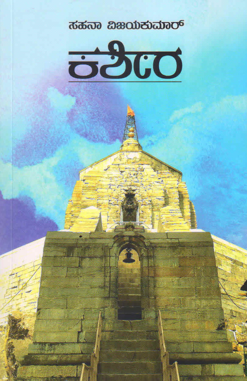 Kasheera : Kannada (Kashira) By Sahana Vijayakumar, ಸಹನಾ ವಿಜಯಕುಮಾರ್
