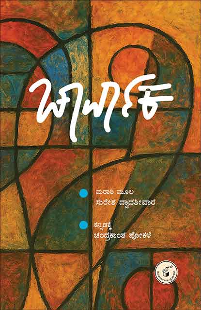 ಚಾರ್ವಾಕ | Charvaka by ಸುರೇಶ ದ್ವಾದಶೀವಾರ , Suresh Dwadashiwar