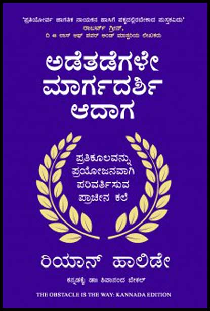 ಅಡೆತಡೆಗಳೇ ಮಾರ್ಗದರ್ಶಿ ಆದಾಗ | Adethadegale Margadarshi Aadaga By Ryan Holiday, ರಿಯಾನ್ ಹಾಲಿಡೇ