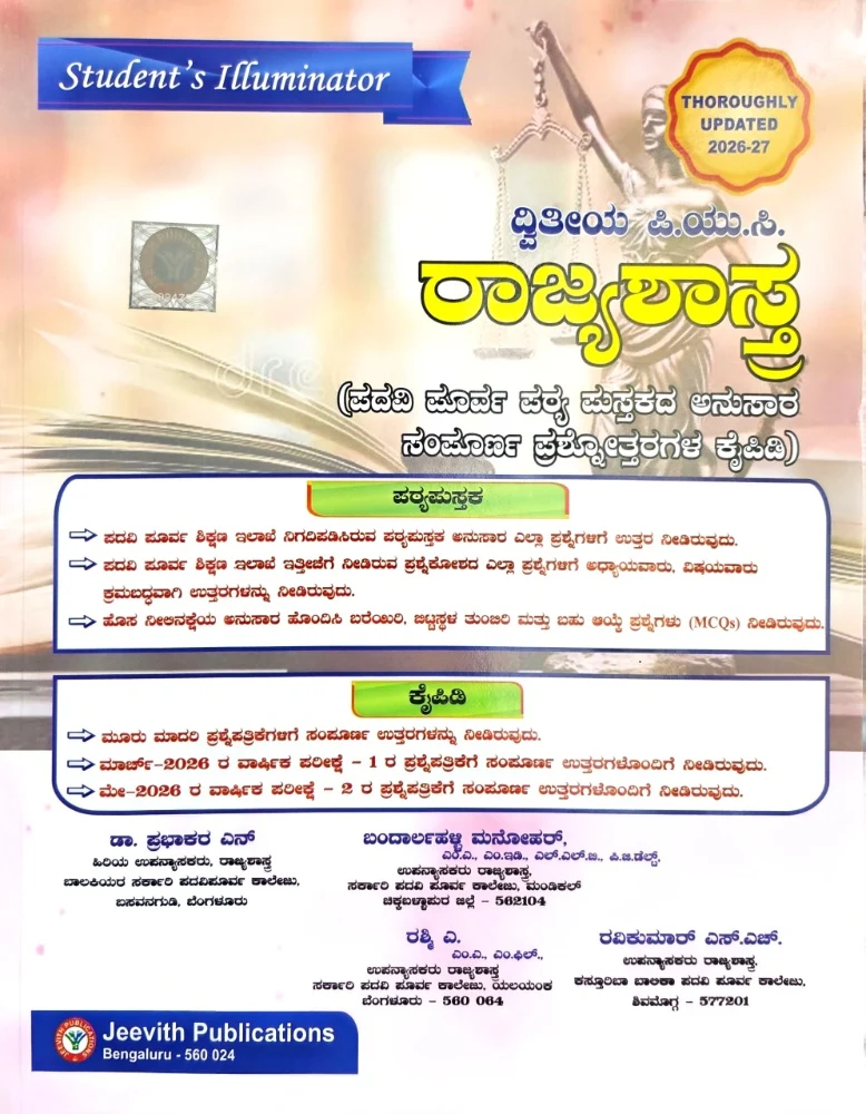 Jeevith: 2nd PUC Political Science Handbook (ದ್ವಿತೀಯ ಪಿ.ಯು.ಸಿ. ರಾಜ್ಯಶಾಸ್ತ್ರ - ಪ್ರಶ್ನೋತ್ತರಗಳ ಕೈಪಿಡಿ) (2026-27 Edition)