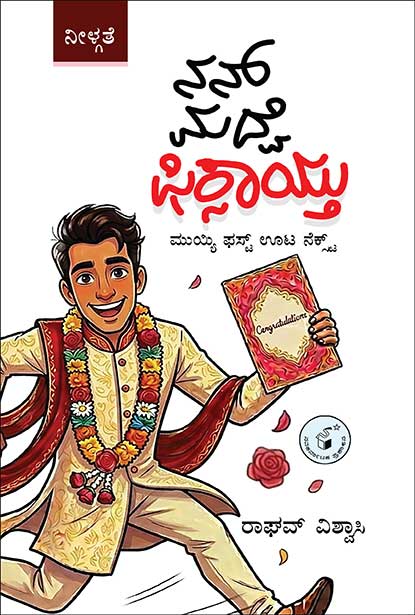 ನನ್ ಮದ್ವೆ ಫಿಕ್ಸಾಯ್ತು : ಮುಯ್ಯಿ ಫಸ್ಟ್ ಊಟ ನೆಕ್ಸ್ಟ್ | Nann Maduve Fixaaytu By ರಾಘವ್ ವಿಶ್ವಾಸಿ, Raghav Vishwasi